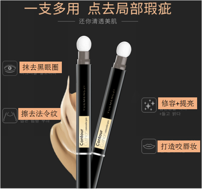 悦梦姿修容气垫遮瑕笔